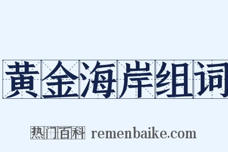 黄金海岸组词是什么意思的图片